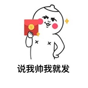 最近抢红包赚翻了？这套表情包帮你精准吐槽