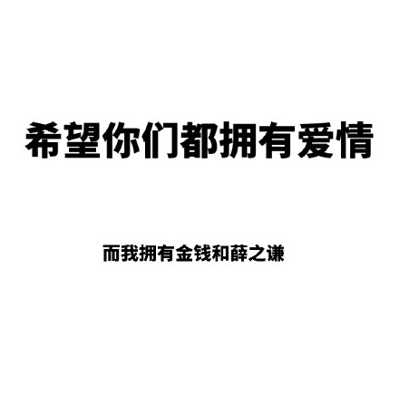 这套“希望你们都拥有爱情”表情包火了，单身党直接用它摆烂