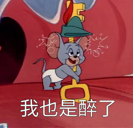 猫和老鼠表情包第七弹来啦