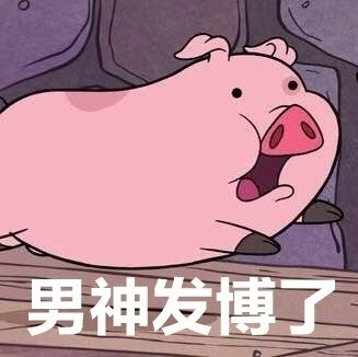 怪诞小镇摇摇猪表情包合集来啦