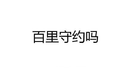 王者荣耀英雄名字被玩梗恶搞了