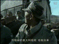 《亮剑》李云龙意大利炮动图系列