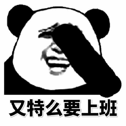 打工人专属！这套工作吐槽表情包火了