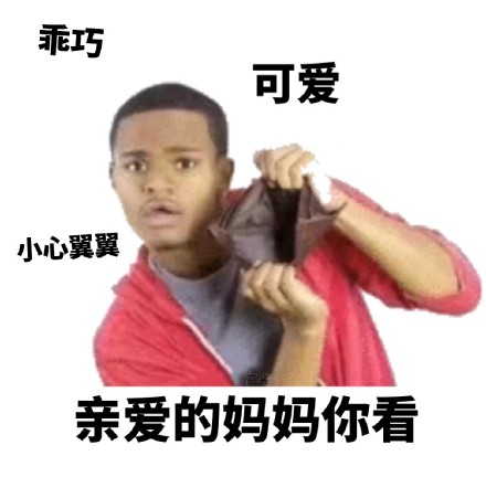 钱包空空卡里也空，连心情都跟着空落落的