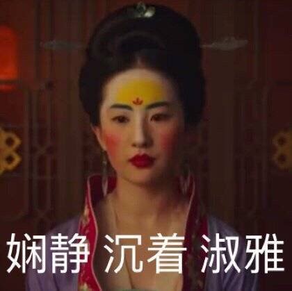 刘亦菲花木兰妆成热门斗图素材