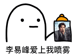 爱豆爱上我喷雾表情包合集