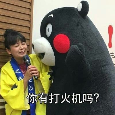 用熊本熊的土味情话表情包，轻松拿捏撩妹聊天局