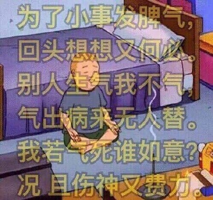 这组魔性莫生气表情包，帮你把这个月的火气都压下去