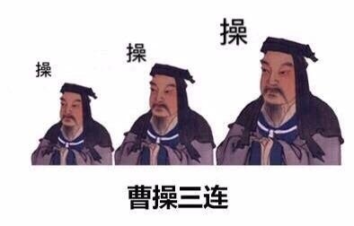 火出圈的古人三连表情包终于凑齐了