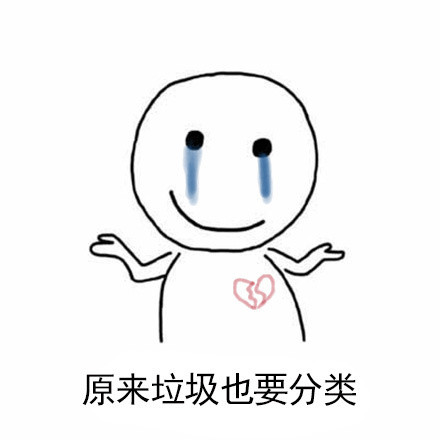 打工人摸鱼必备！这套“只想当垃圾”表情包火了