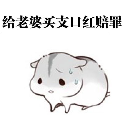 想找会道歉的老公表情包？这套合集太戳人了