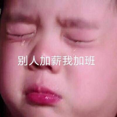 戳中打工人笑点的扎心表情包合集