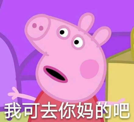 这套小猪佩奇表情包，聊天斗图刚好能用