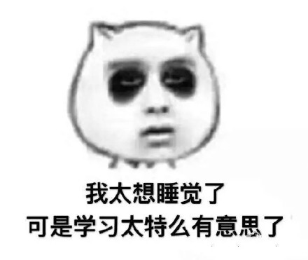 学习太特么有意思了 这套表情包太戳打工人学生党了