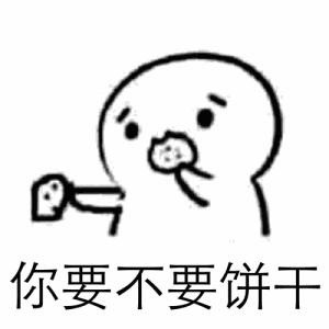 聊天斗图新素材！你要不要吃小饼干表情包合集