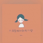 女生卡通带字头像来啦！9张高清励志款超适合用