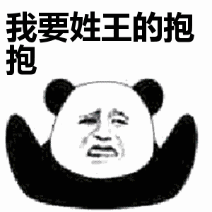 想找带姓氏的抱抱表情包？这款熊猫头系列别错过
