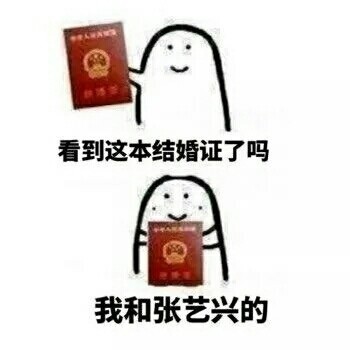 我和爱豆结婚啦！快用这套表情包送祝福