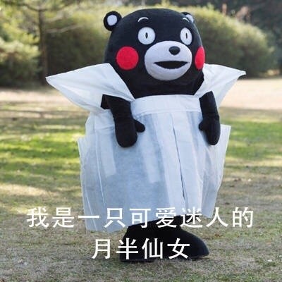 熊本熊版“月半仙女”表情包来啦！