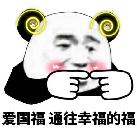 熊猫头集福表情包来啦，组队扫福咯