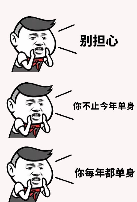 这套表情包，单身党看了直接破防