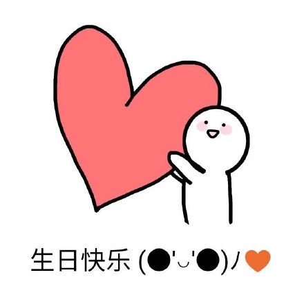 生日聊天不用愁！这份生日快乐表情包合集收好