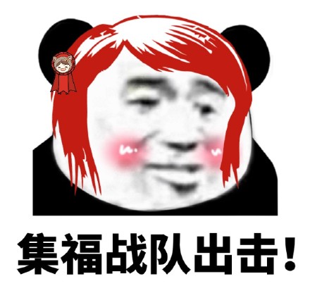 熊猫头集福表情包来啦，组队扫福咯