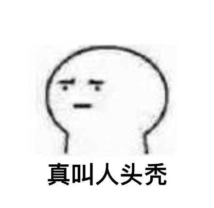 打工人emo必备！这套“真叫人头秃”表情包火了