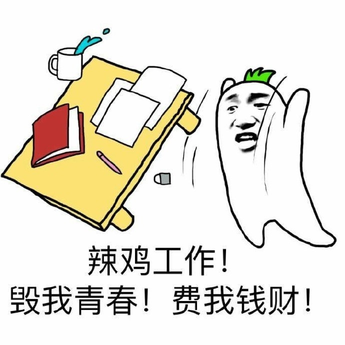 打工人专属！这套工作吐槽表情包火了