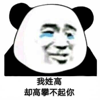 流泪熊猫头这次不吵架，只想说几句心里话