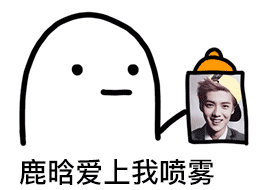 爱豆爱上我喷雾表情包合集