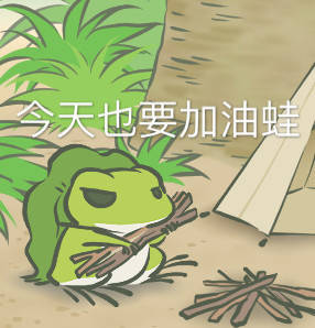 旅行青蛙表情包第二弹来了！速来收藏斗图