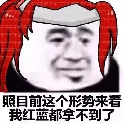 打王者emo必备！「照目前形势来看」王者荣耀版表情包来了