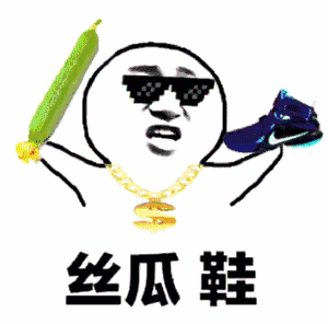 抖音又出神曲《丝瓜鞋 一只毛》，相关表情包已经上线发表情平台