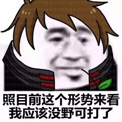 打王者emo必备！「照目前形势来看」王者荣耀版表情包来了