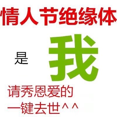 情人节单身党看过来！专属斗图表情包合集来了