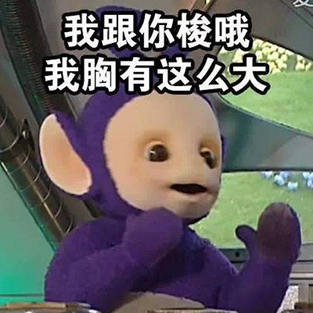 怀旧又好用！天线宝宝表情包合集来了