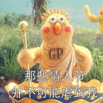 情人节单身emo？这套表情包专治emo，我的快乐只有钱能给