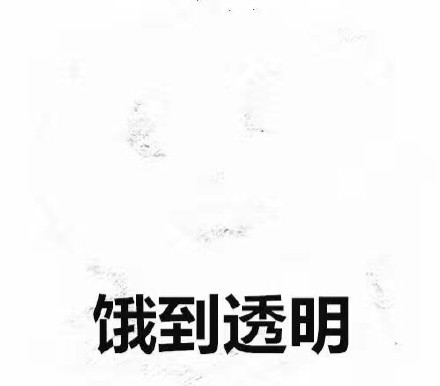 打工人同款！这套饿到变形的表情包太戳我了