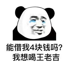 熊猫头借钱表情包合集来了！