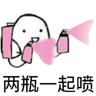 「泼了你们一身春药」系列表情包来了