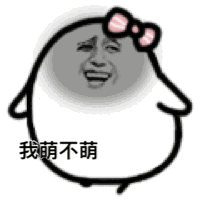 感觉寄几萌萌哒！这套卖萌表情包太绝了