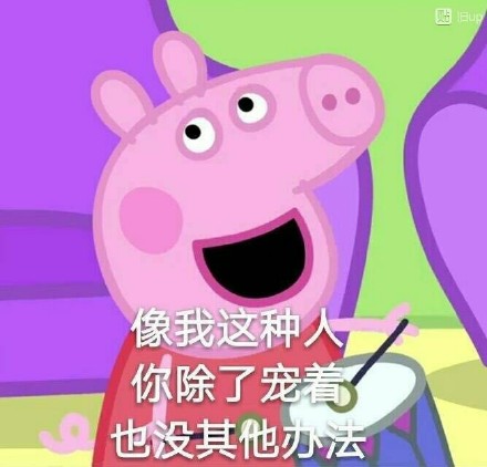 这套小猪佩奇表情包，聊天斗图都能用