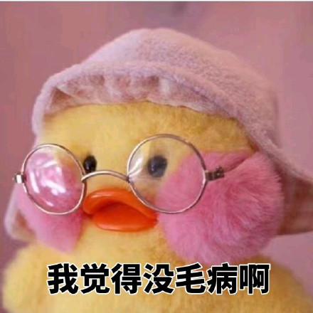 超治愈！这组软萌黄鸭表情包太适合斗图了