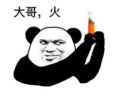 大哥抽中华的熊猫头表情包来啦
