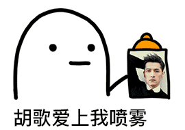 爱豆爱上我喷雾表情包合集