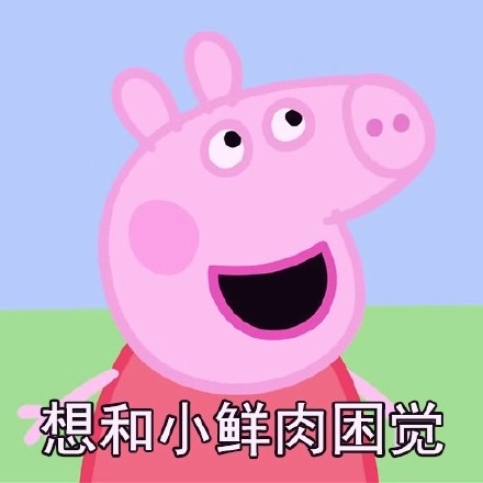 火了！中年少女专属小猪佩奇版特征清单，看完直呼太真实