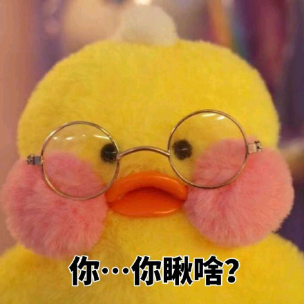 超治愈！这组软萌黄鸭表情包太适合斗图了