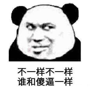 最近超火的表情包合集来了