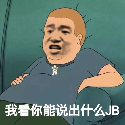 今天的快乐源泉！这套沙雕表情包赶紧存